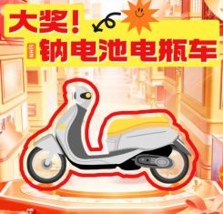驱出行——钠电池瓶车免费送活动来啦！爱游戏平台永春人注意啦！钠领未来电